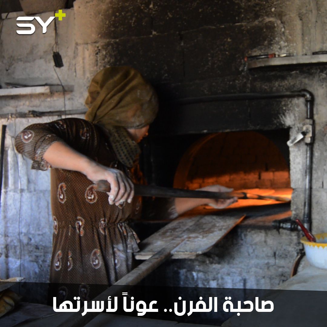 نارين إبراهيم.. تحدّت شقاوة العمل وافتتحت فرن خبز يدوي لتعيل زوجها وأولادها