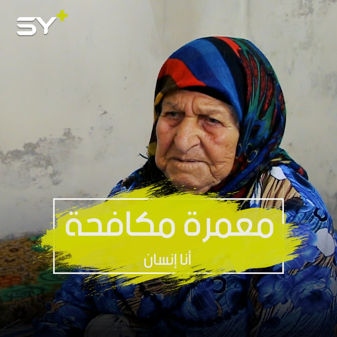 عمرها 103 أعوام وما زالت تعمل.. الحاجة حسنة تصنع الدواء من الأعشاب