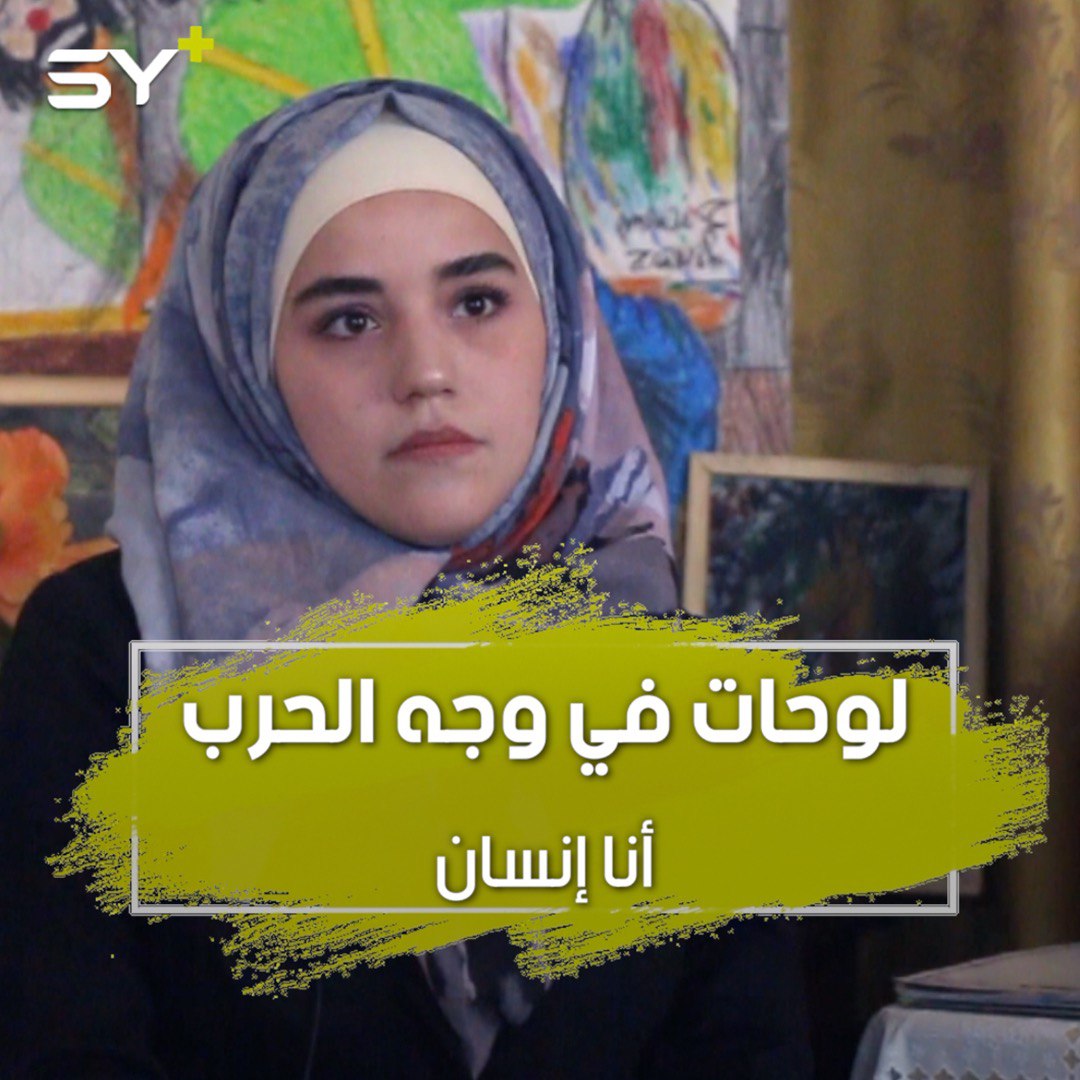 أماني زنكيح ترسم منذ طفولتها تواجه الحرب بالريشة والألوان