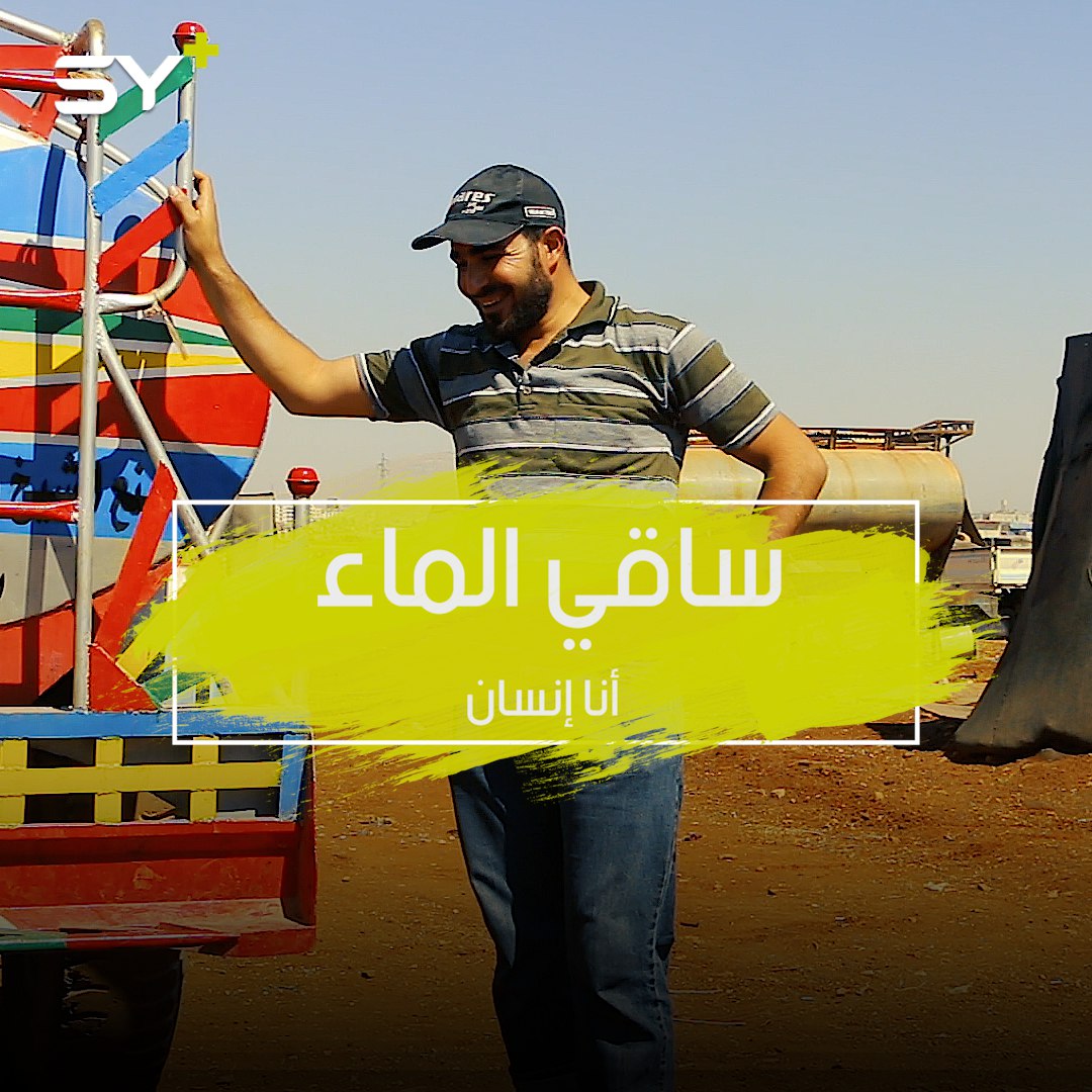 مهجر يقدم الماء البارد في المخيمات.. محمد الأحمد يروي عطش النازحين