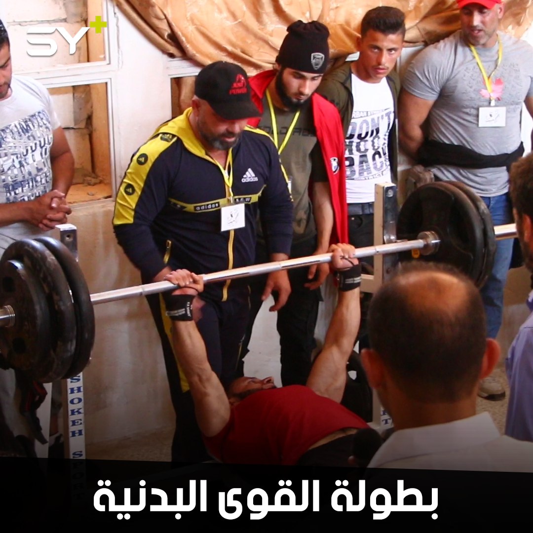 إقامة أول بطولة كمال أجسام وقوى بدنية في الشمال السوري