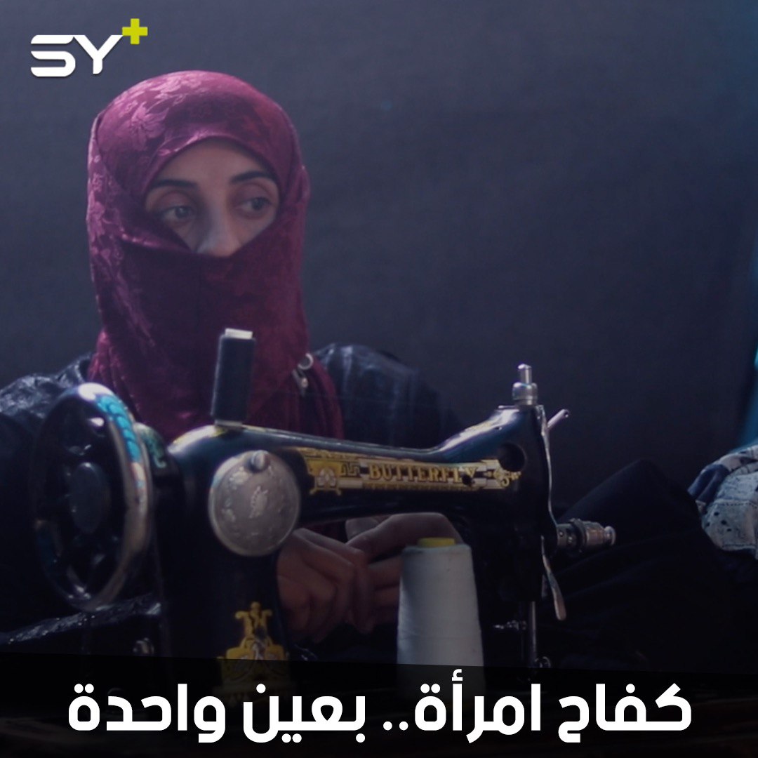 بعين واحدة ونظر ضعيف تعمل عفاف بالخياطة.. لكن لماذا؟