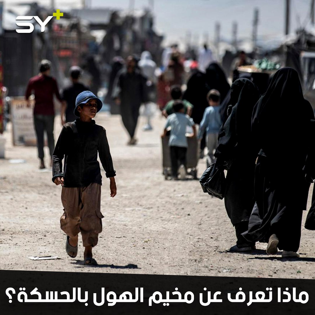 ماذا تعرف عن مخيم الهول بالحسكة؟