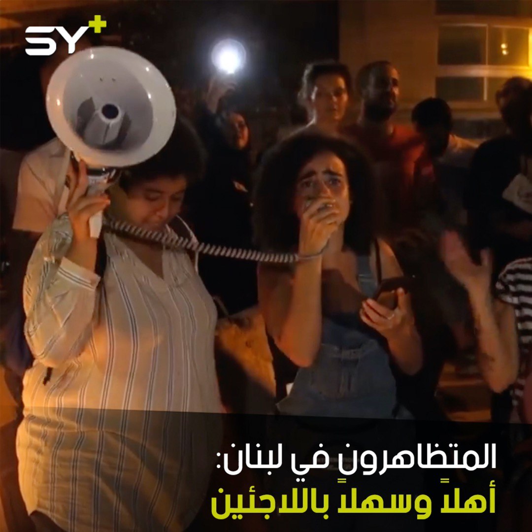 ضد خطاب العنصرية.. المتظاهرون في لبنان يرددون: أهلا وسهلا باللاجئين