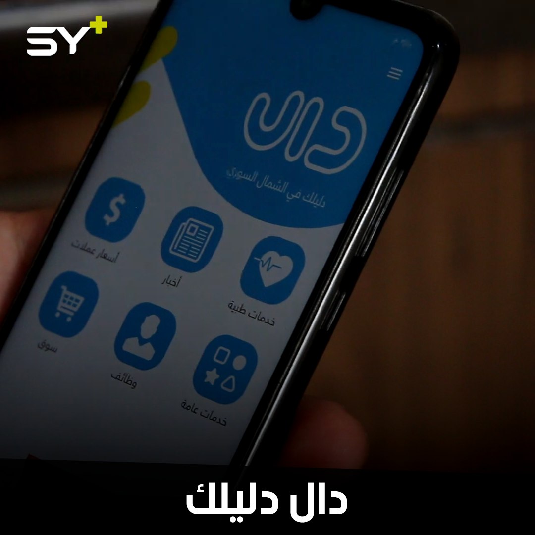 شاب يطلق تطبيقاً رقمياً يتضمن دليلاً واسعاً من المعلومات الخدمية تحت اسم “دال دليلك”