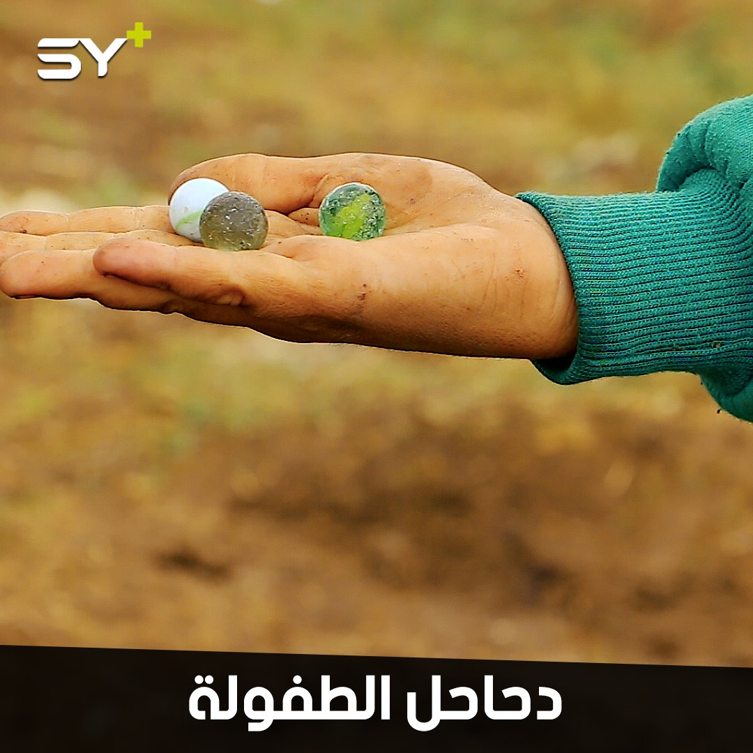 أطفال في مخيمات النزوح يلعبون “الدحاحل”.. فماذا تعرفون عن هذه اللعبة الشهيرة؟