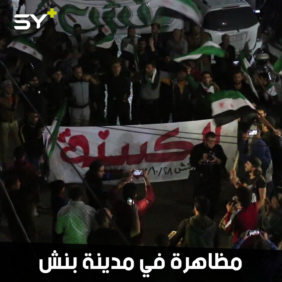 مظاهرة مسائية في مدينة بنش بريف إدلب تأكيداً على استمرار الثورة السورية