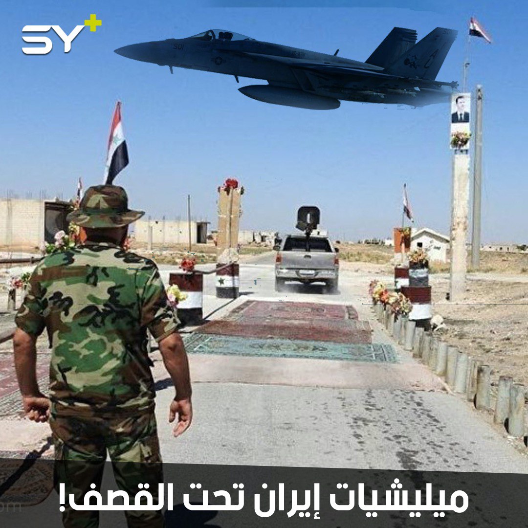 طائرات التحالف الدولي تُهاجم مواقع لميليشيات إيران في سوريا.. فما السبب؟