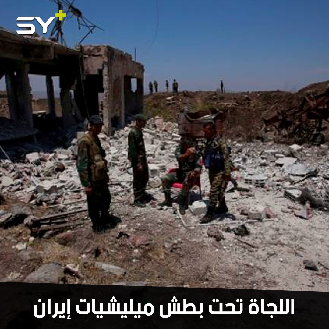 منطقة اللجاة في درعا.. ممر للتهريب والسرقة من قبل ميليشيات إيران وحزب الله