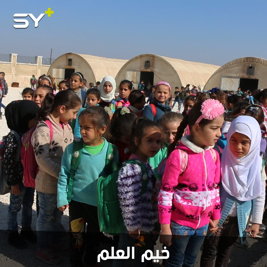 خيم تعليمية تساعد المدرسة الابتدائية الوحيدة في بلدة كلجبرين لاستيعاب عدد الطلاب