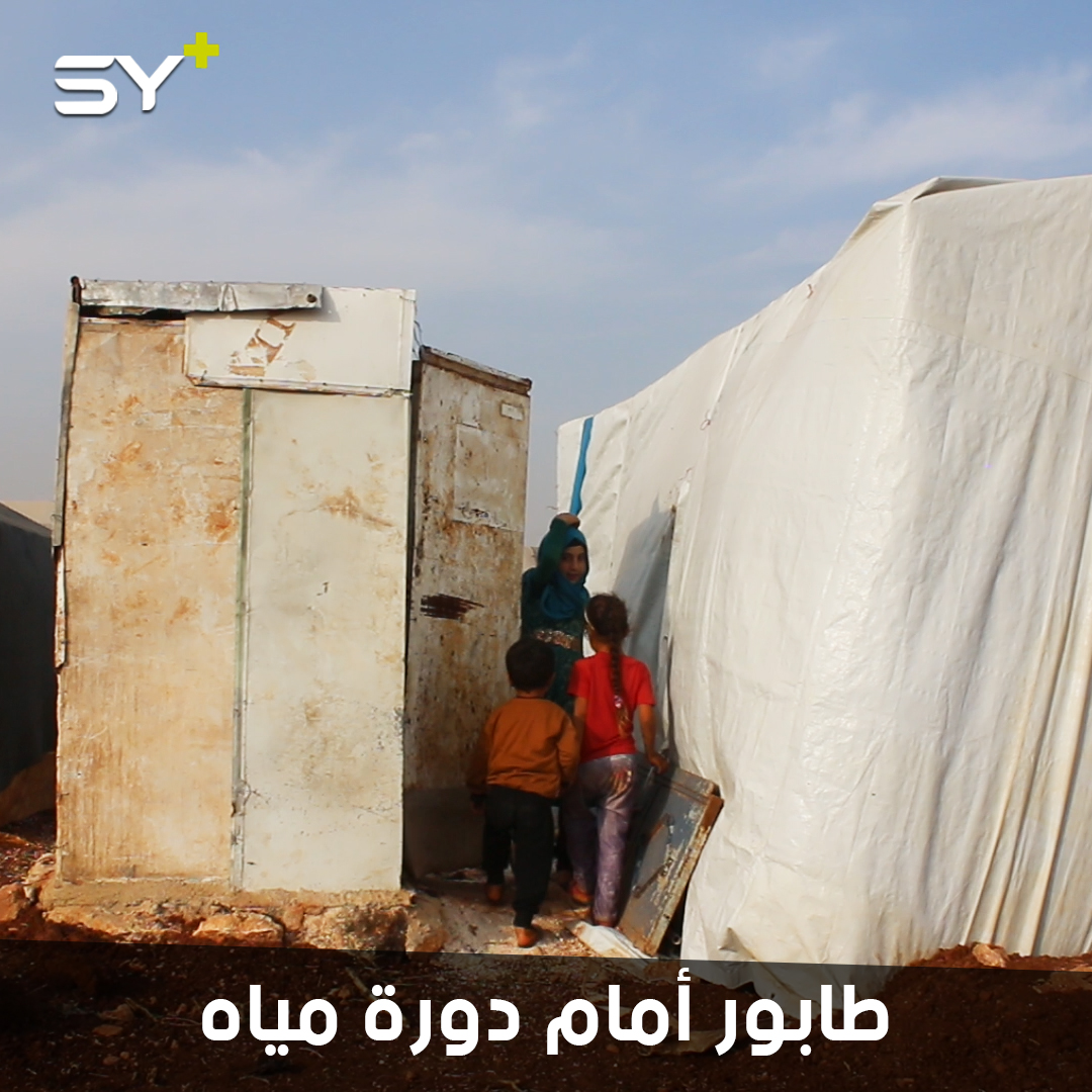 أكثر من 130 عائلة تتشارك على دورة مياه واحدة في مخيم عشوائي شمال إدلب