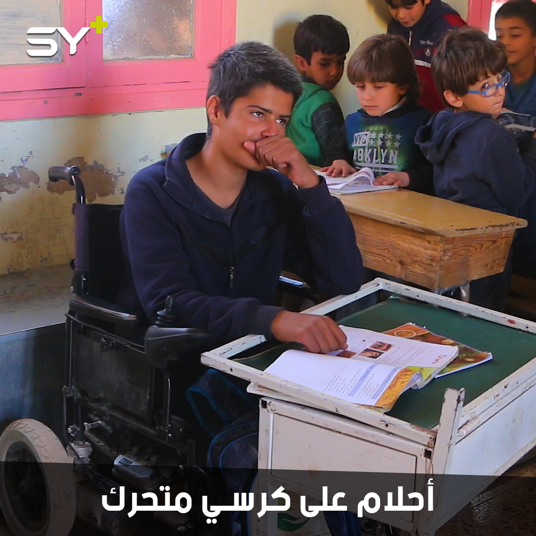 محمد.. طفل مقعد يحلم أن يمشي على قدميه ليصبح معلماً