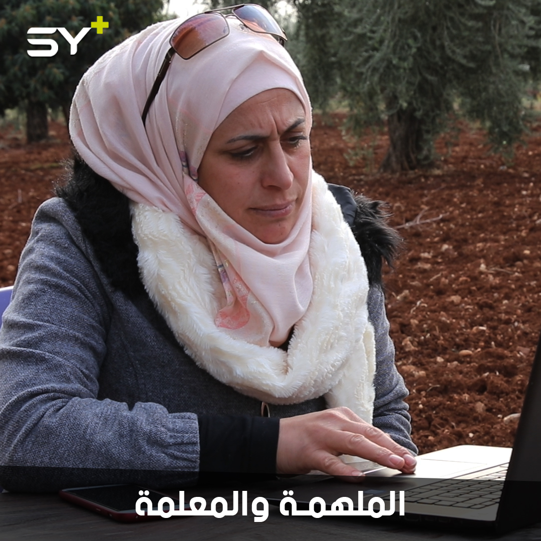 بسيمة حاج قدور.. معلمة مهجرة تعمل على رفع قدرات المرأة السورية