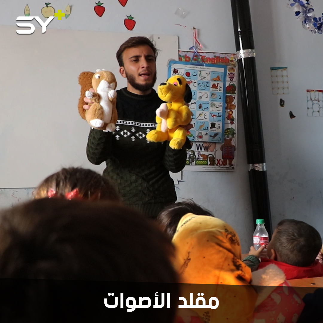 محمد العيسى شاب يقلد الأصوات.. يستخدم موهبته ليفرح الأطفال