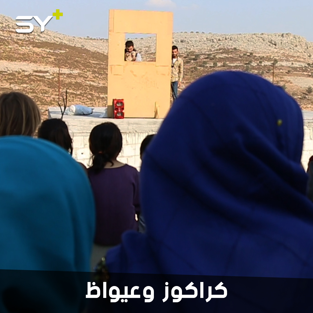 كراگ‍وز وعيواظ.. ورشة تدريبية لأطفال مخيم كفرلوسين تعلمهم مسرح خيال الظل