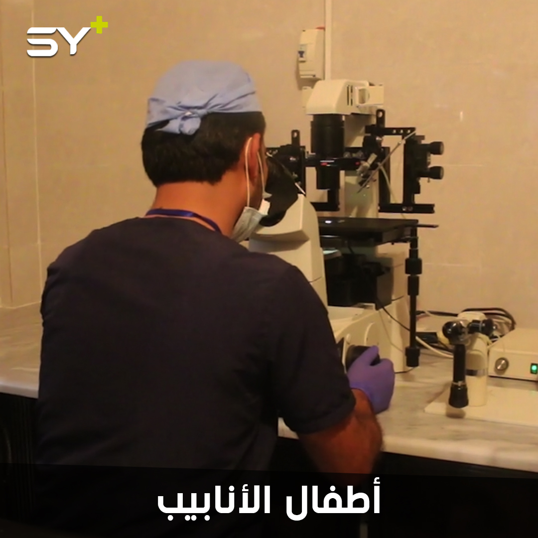 مركز جديد من نوعه في إدلب يجري عمليات الإخصاب المساعد (أطفال الأنابيب) ويقدم استشارات مجانية