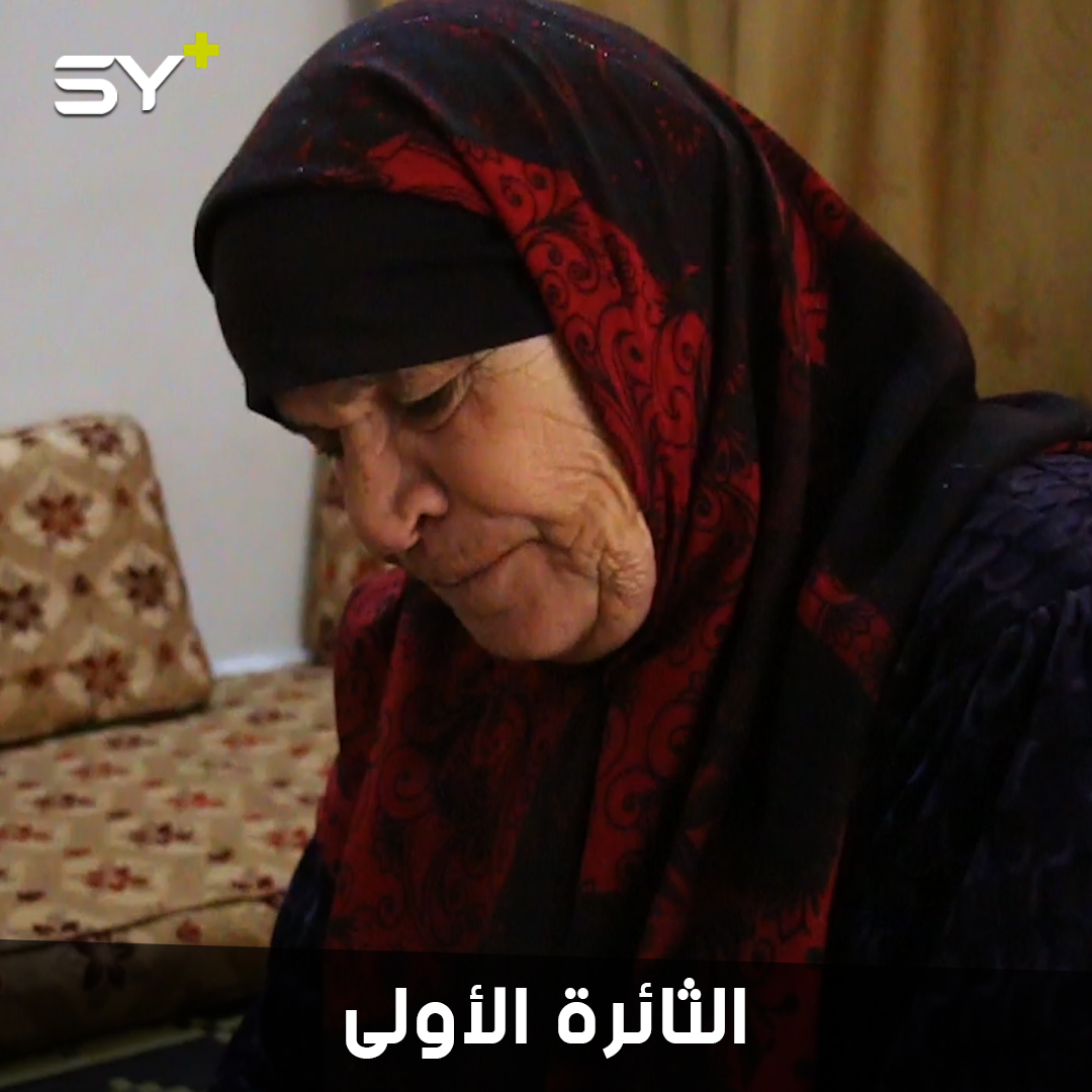 الحاجة حمرة أم الثوار والشهداء.. ثمانينية تستمر بثورتها في ريف حلب