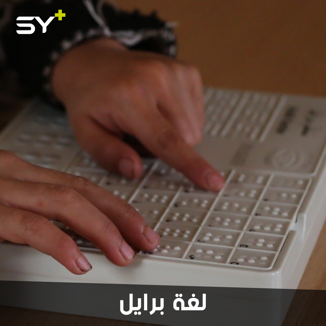معلم كفيف يفتتح مركزاً لتعليم الأكفاء القراءة والكتابة عبر لغة برايل