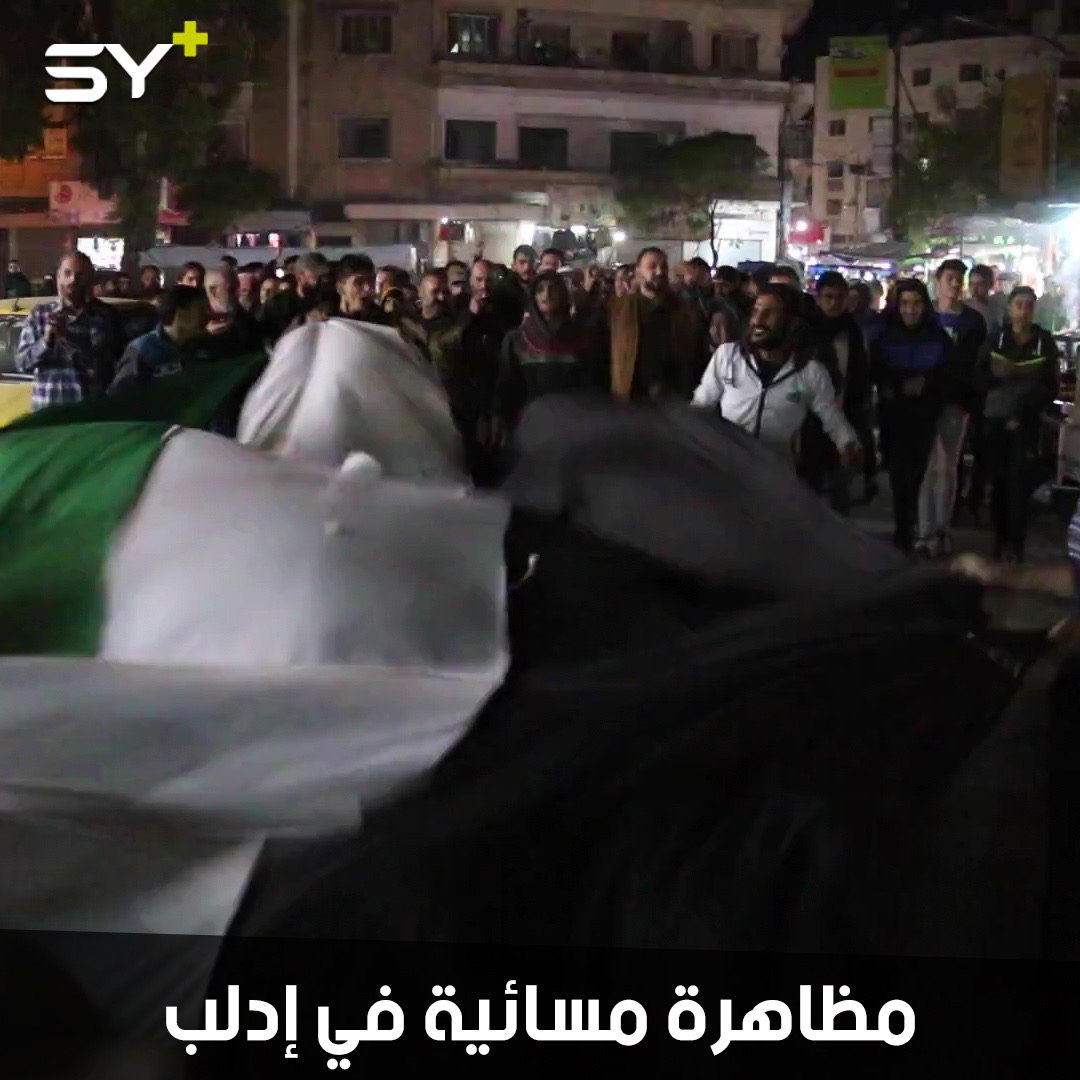 مظاهرة مسائية في مدينة إدلب ضد حكومة “الإنقاذ”