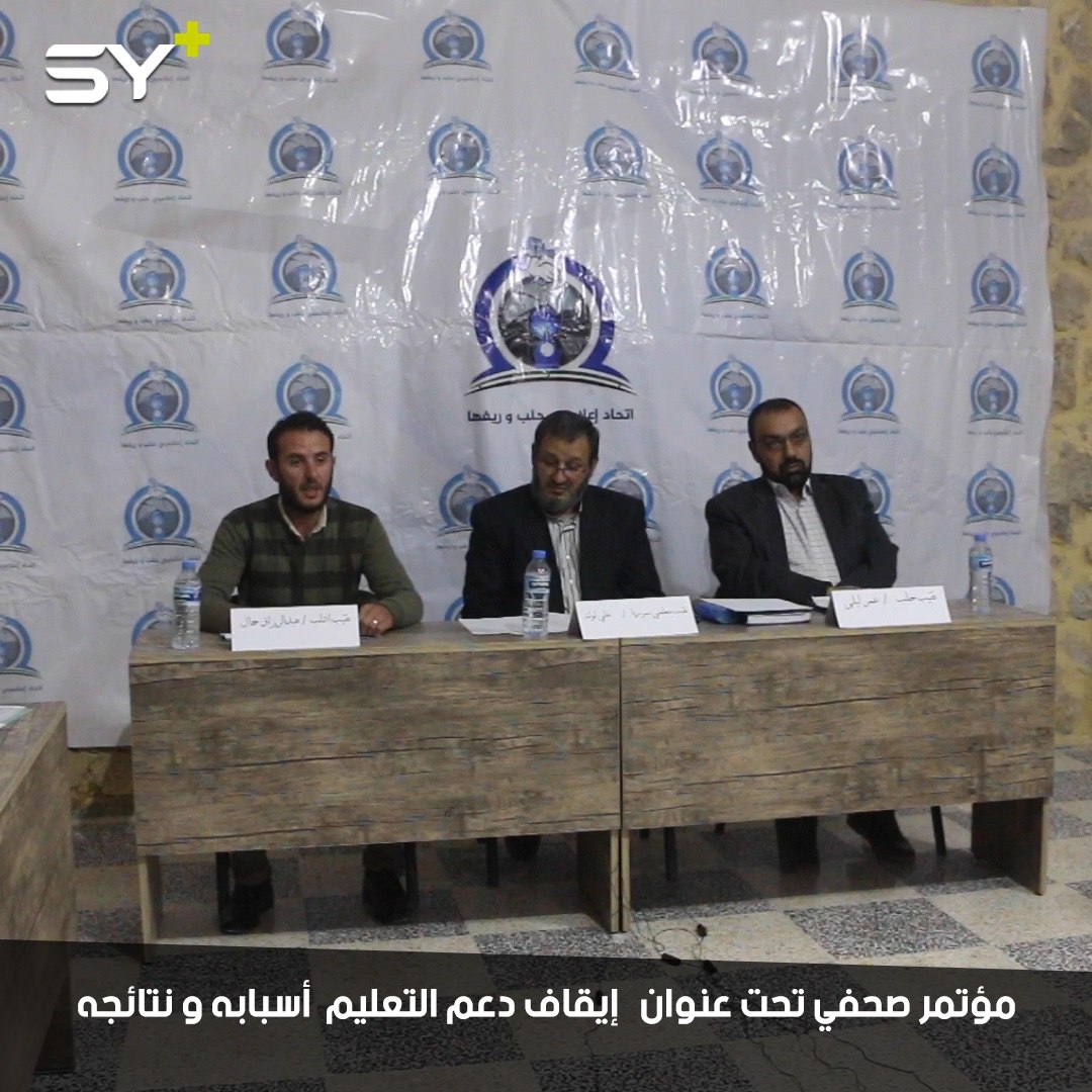 معلمو سوريا يعقدون مؤتمراً صحفياً للحديث عن أسباب ونتائج إيقاف دعم التعليم