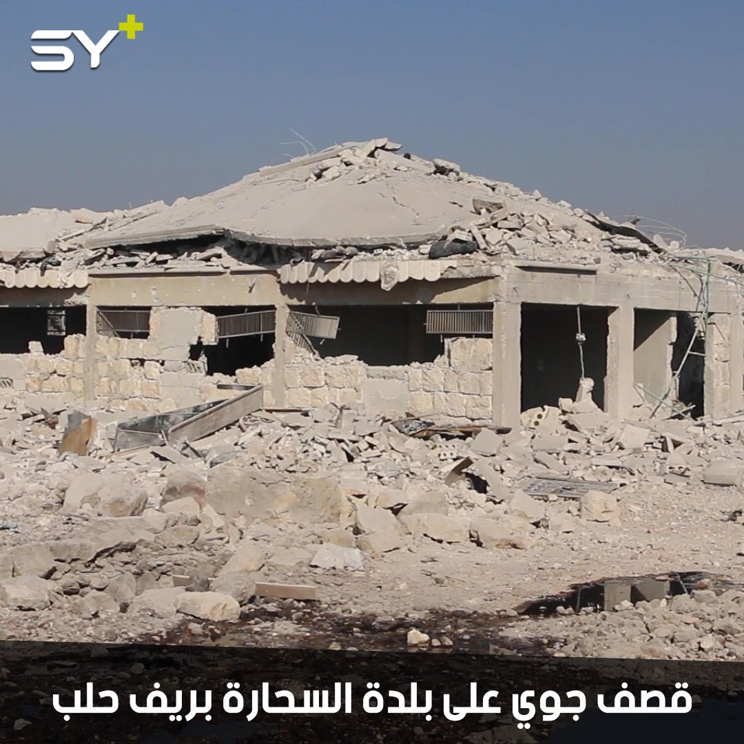 قتلى وجرحى بغارات جوية روسية على بلدة السحارة بريف حلب الغربي