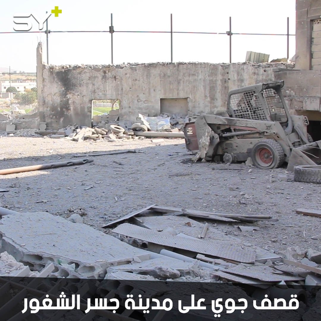 مقتل مدنيين اثنين وإصابة 7 آخرين بقصف جوي على مدينة جسر الشغور بإدلب، واحدة من الغارات أسفرت عن خروج مركز الدفاع المدني عن الخدمة.