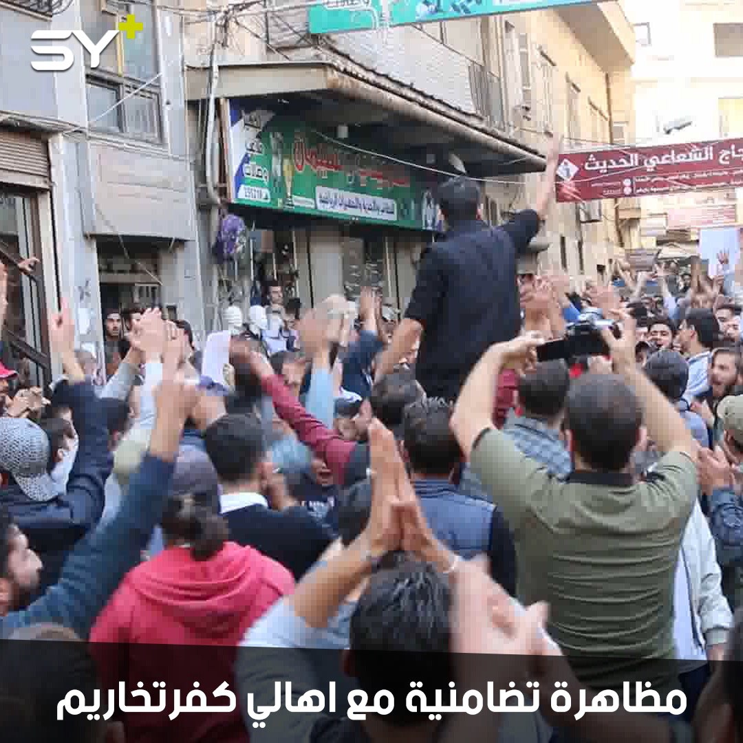 مظاهرة في مدينة إدلب تضامناً مع مدينة كفرتخاريم