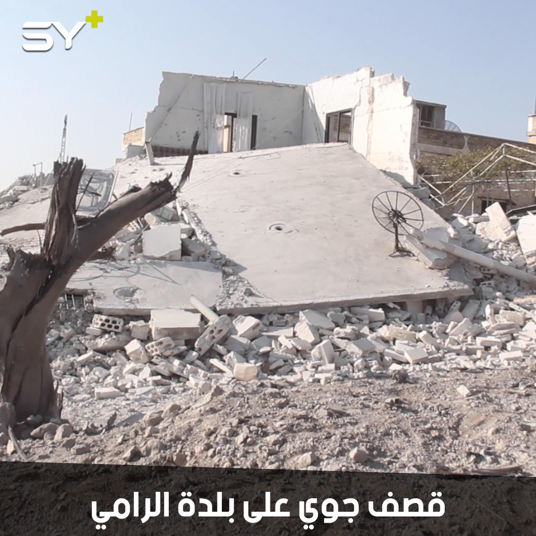 مقتل امرأتين وطفلة بغارات جوية روسية ليلية على بلدة الرامي في جبل الزاوية بريف إدلب