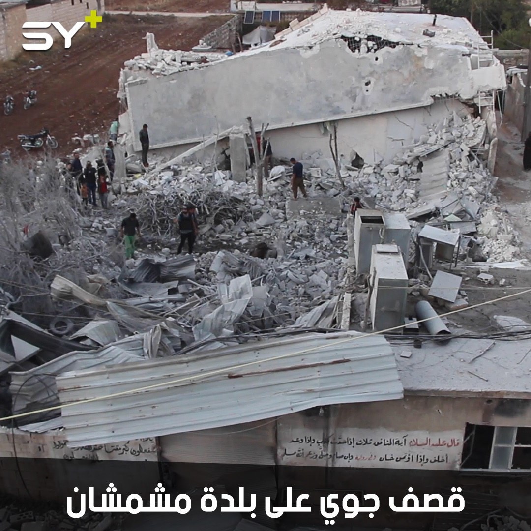 مقتل طفلين وإصابة عدد آخر بجروح جراء غارات جوية روسية على بلدة مشمشان التابعة لمدينة جسر الشغور في ريف إدلب