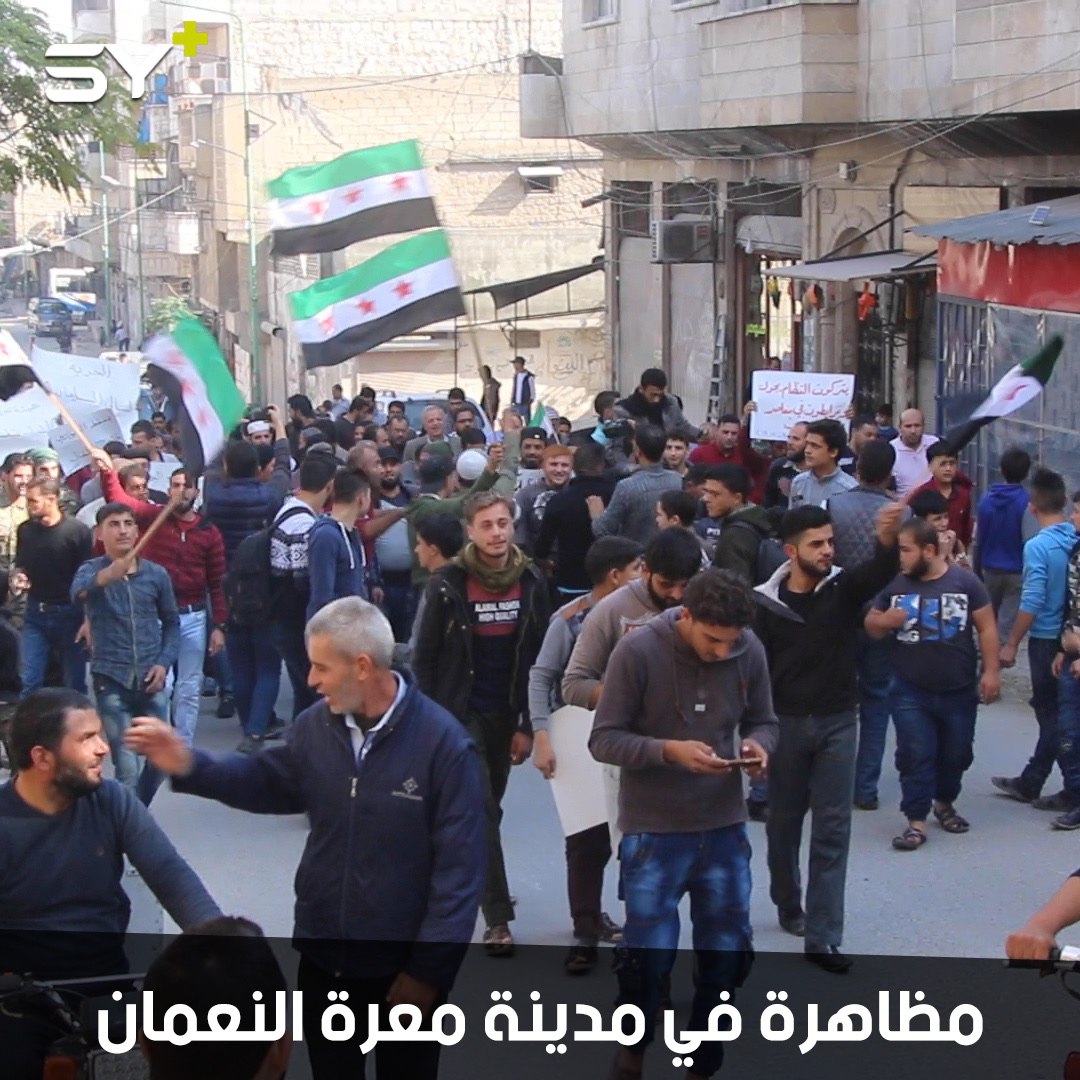 مظاهرة مناهضة لـ “حكومة الإنقاذ” في مدينة معرة النعمان تضامناً مع مدينة كفرتخاريم