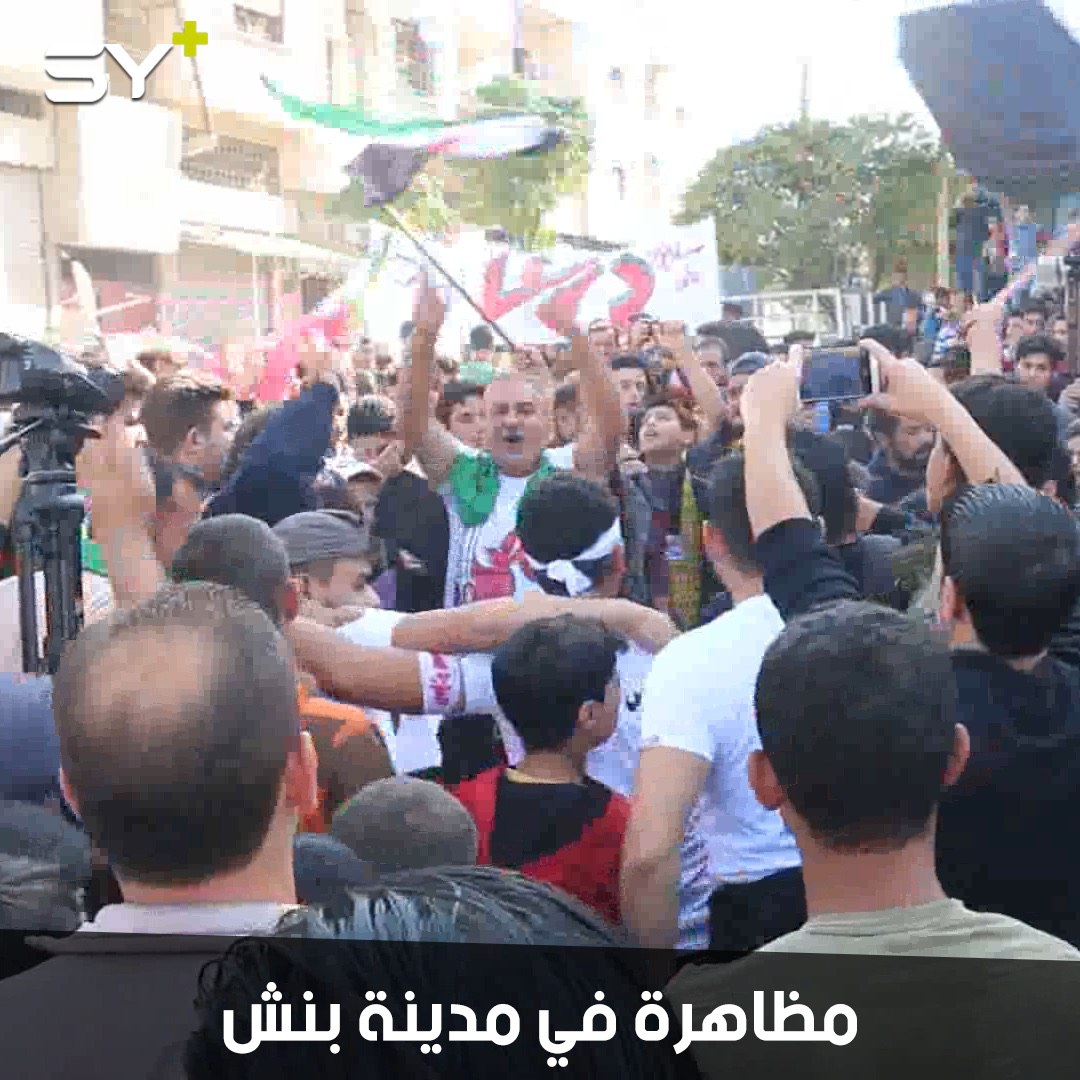 مظاهرة في مدينة بنش بريف إدلب تطالب بالحرية وإسقاط النظام