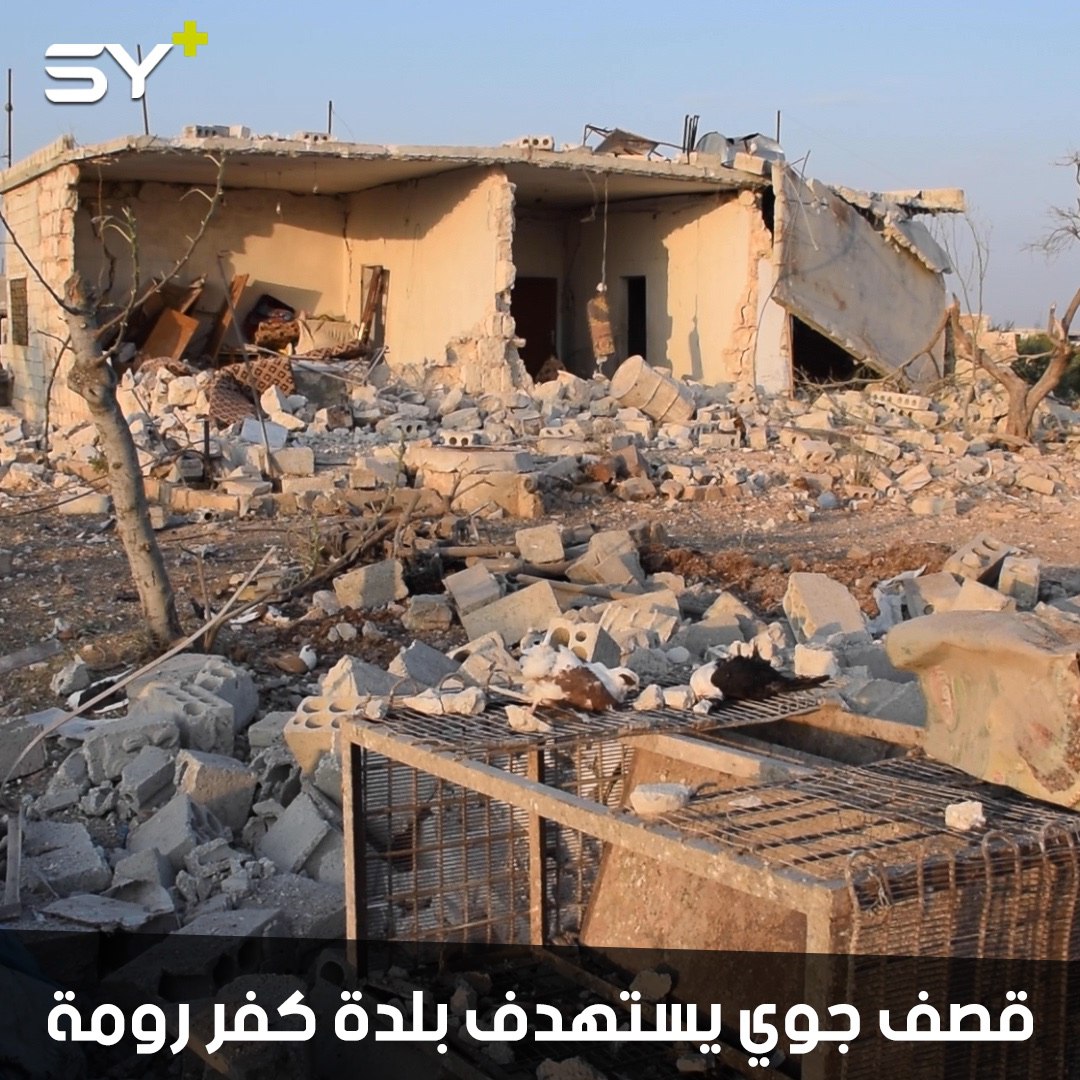 مقتل 6 مدنيين (3 أطفال وامرأة ورجلان) وإصابة آخرين بغارات جوية روسية على بلدة كفروما بريف إدلب