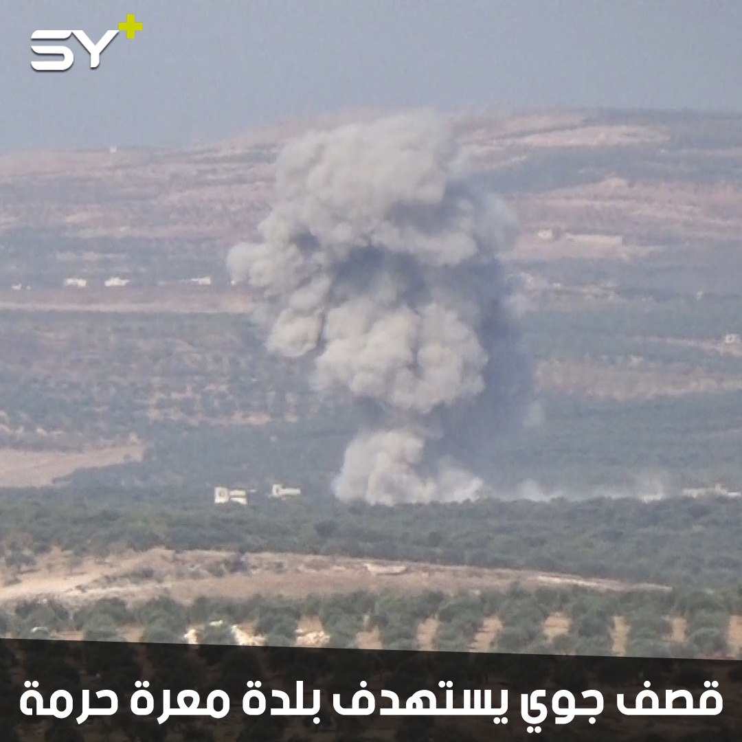 قصف جوي روسي يحدث دماراً كبيراً في ممتلكات المواطنين في بلدة معرة حرمة بريف إدلب الجنوبي