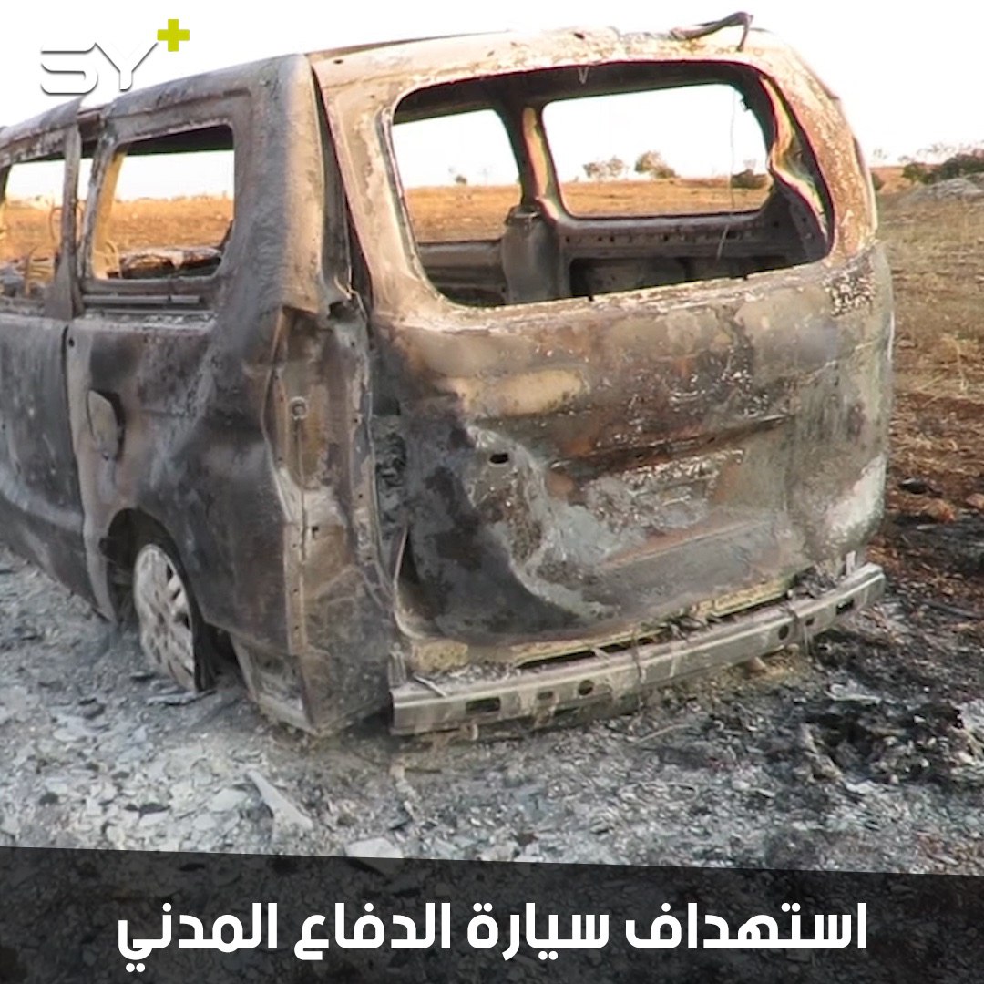 مقتل 3 مدنيين بينهم عنصر من الدفاع المدني جراء استهداف سيارة للخوذ البيضاء أثناء نقل الجرحى في بلدة معرة حرمة بريف إدلب الجنوبي