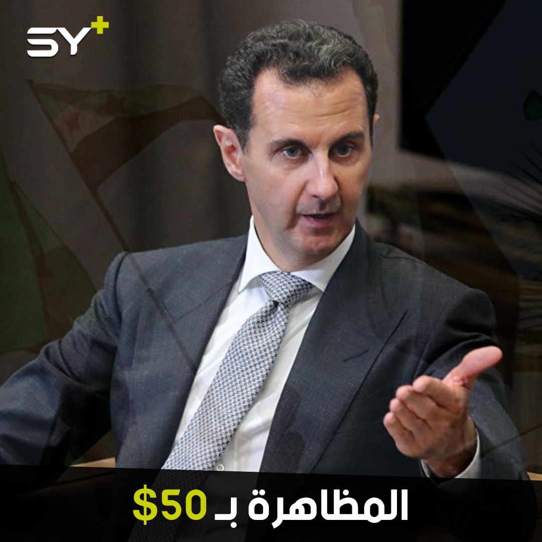 بشار الأسد اتهم المتظاهرين بالخروج لقاء 50$.. كيف ردّ عليه السوريون؟