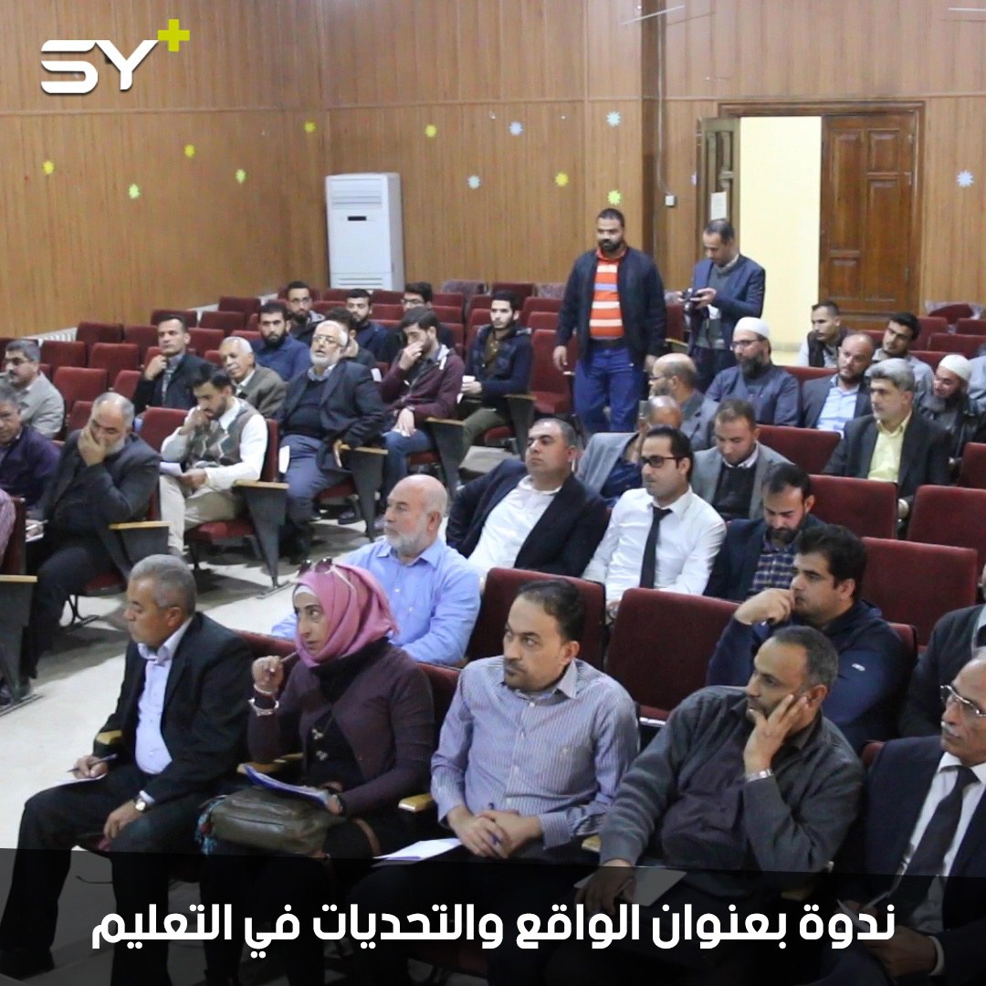 وزارة التربية في الحكومة السورية المؤقتة تقيم ندوةً بعنوان “الواقع والتحديات في التعليم” في مدينة إعزاز بريف حلب