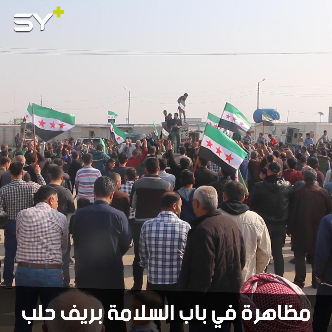 مظاهرة في منطقة باب السلامة بريف حلب تطالب بالحرية وإسقاط النظام
