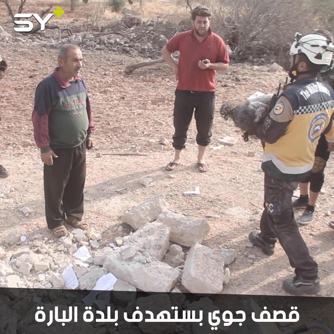 الطيران الحربي يرتكب مجزرة مروعة ضحيتها 5 مدنيين بينهم 3 أطفال بقصف على بلدة البارة بريف إدلب الجنوبي