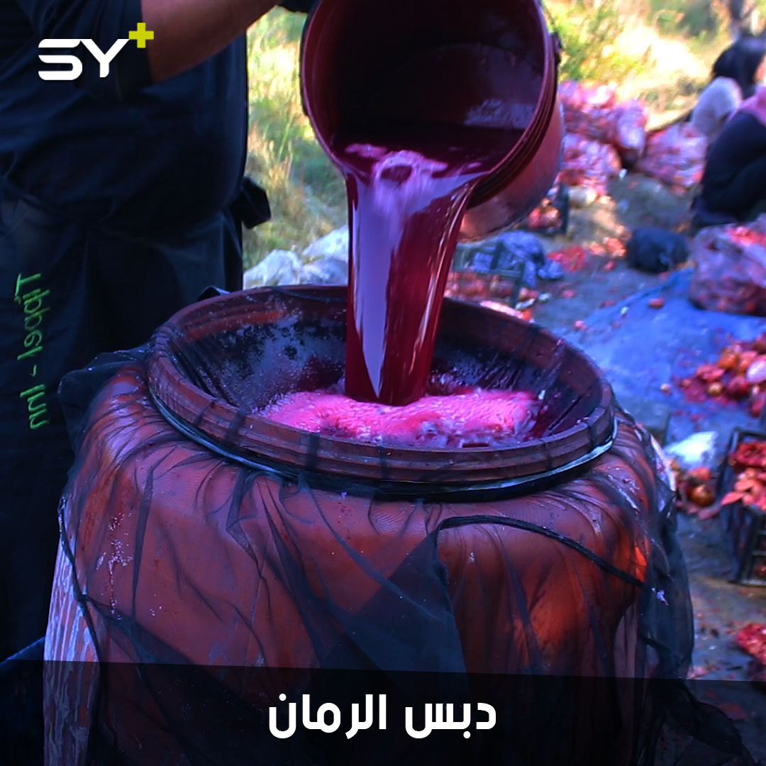 دبس الرمان.. صناعة تراثية تستمر في سوريا يعطي للمأكولات مذاقاً مميزاً