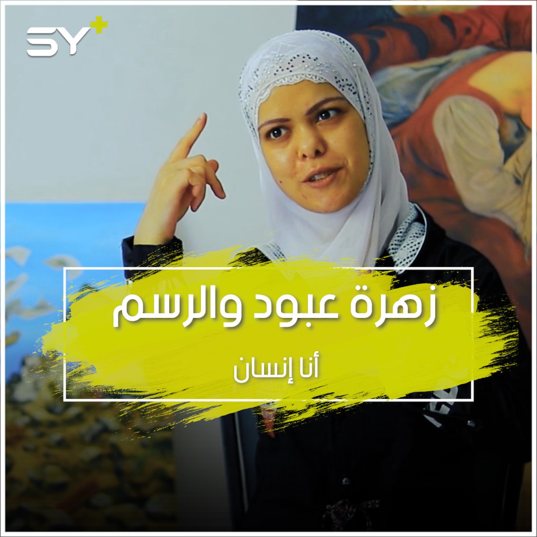 حرمها تنظيم داعش من الرسم ودمّر مدينتها الرقة.. زهرة عبود صمّاء بكماء تنتفض على سكونها بالرسم