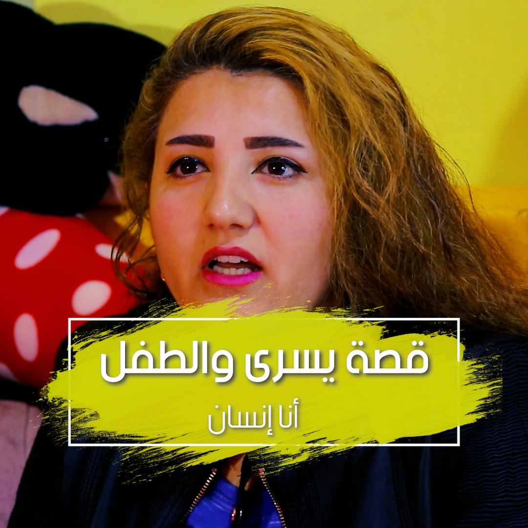 عادت إلى مدينتها المدمرة وافتتحت مدينة لألعاب الأطفال.. تعرّفوا على قصة يسرى