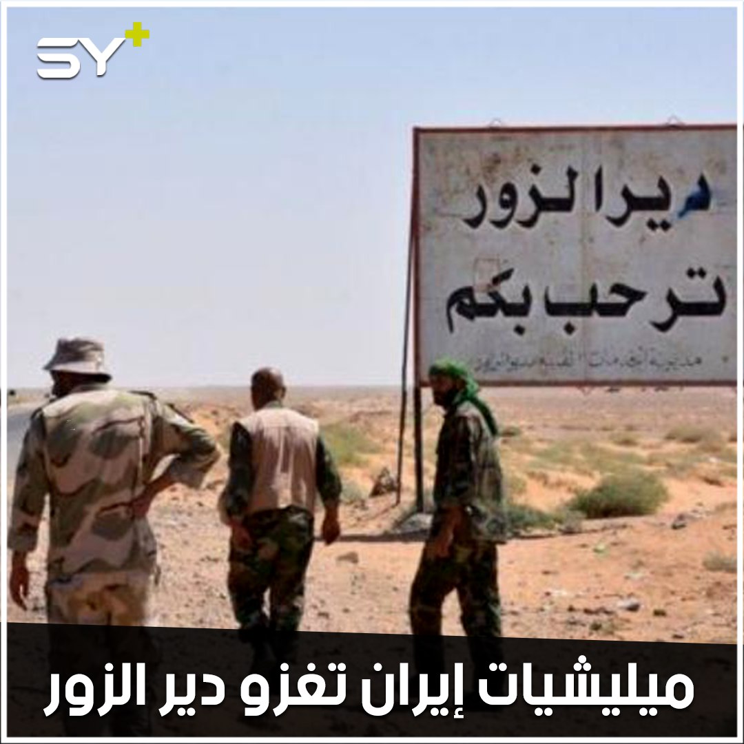 إيران تخطط لأكبر مشروع احتلالي في دير الزور.. كيف تفتح نافذتها إلى العراق؟