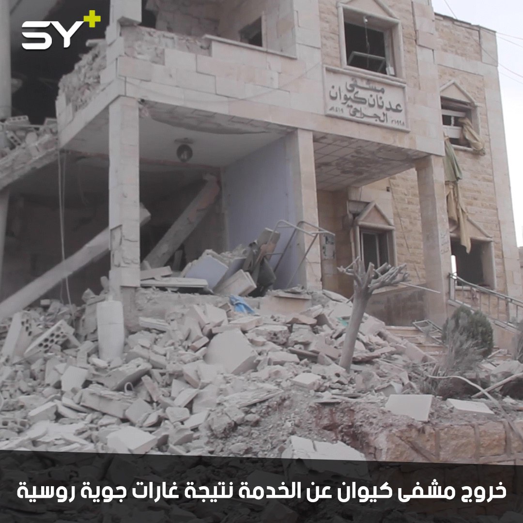 خروج مشفى “عدنان كيوان” عن الخدمة جراء قصفه بالطيران الروسي وتدمير أجزاء كبيرة منه