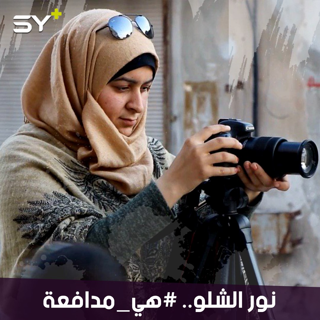 نور الشلو.. ناشطة إنسانية وإعلامية تكرّس وقتها لدعم وتمكين المرأة في المجتمع