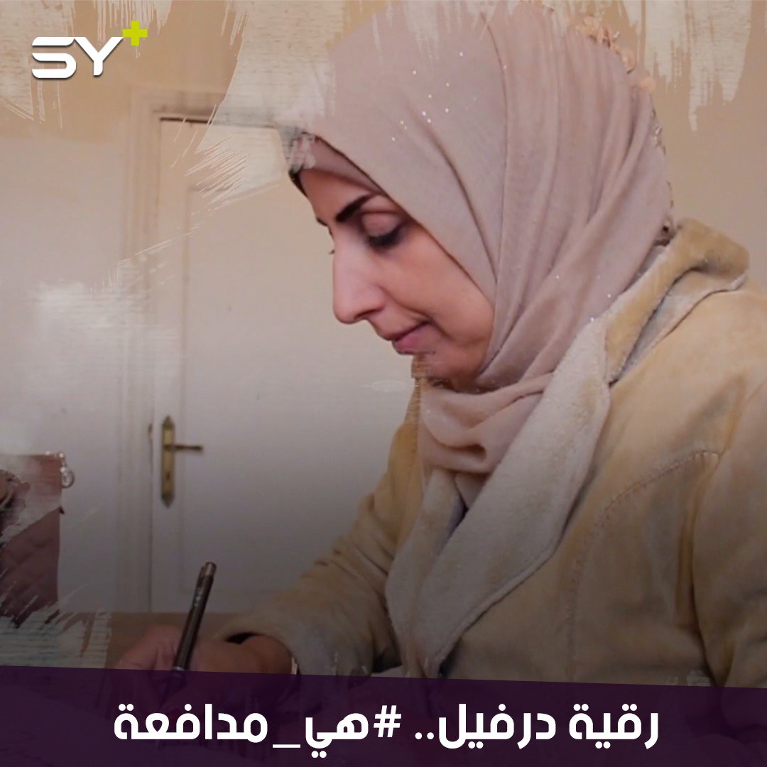 رقية درفيل.. مُدافعة عن حقوق الإنسان أسّست أول مكتب للمرأة في بلدتها