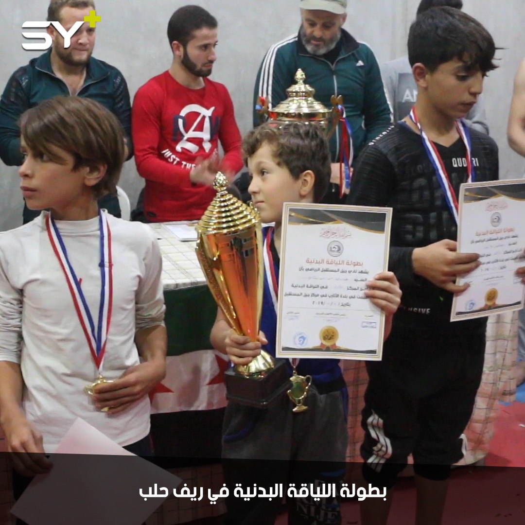 نادي “جيل المستقبل” يقيم بطولة “اللياقة البدنية” في مدينة الأتارب بريف حلب بمشاركة 30 لاعباً