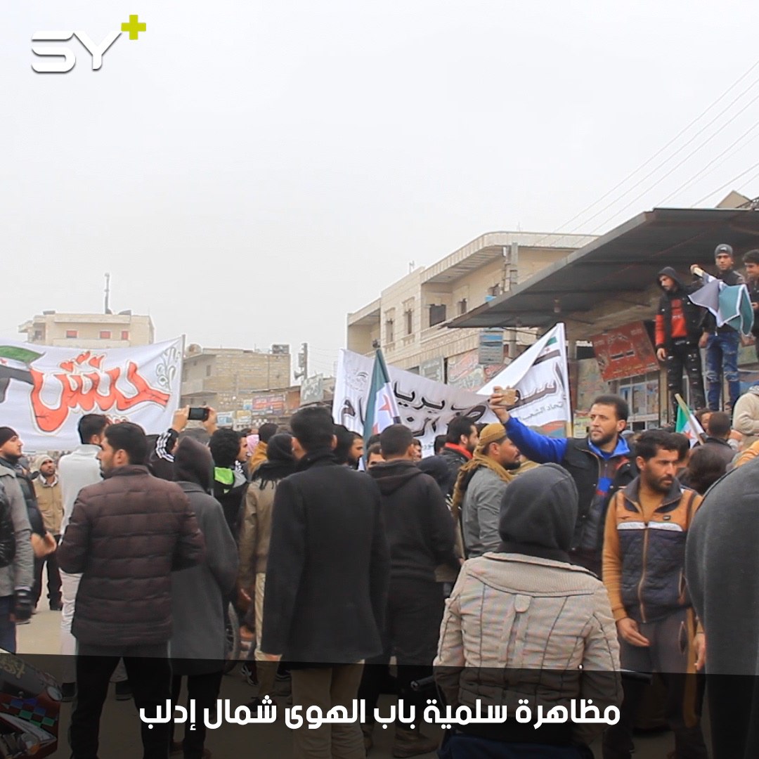 مظاهرة سلمية قرب معبر باب الهوى الحدودي تأكيداً على استمرار الثورة السورية