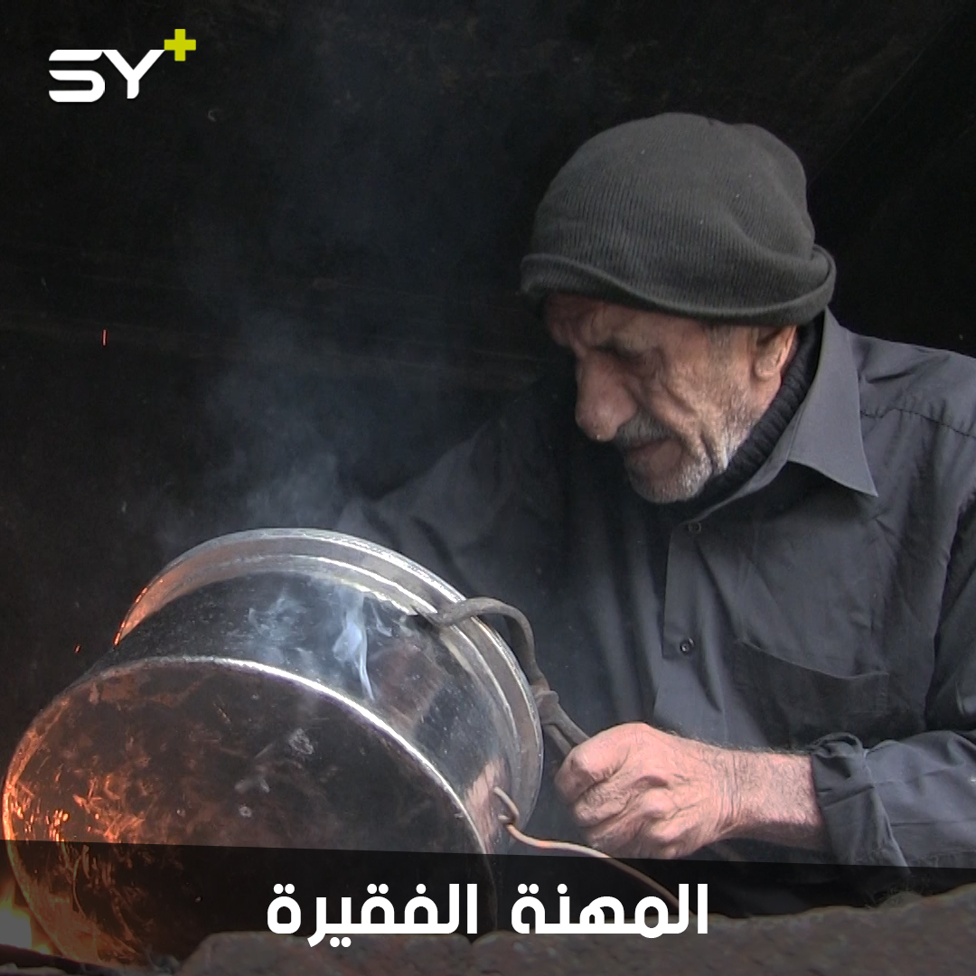 تبييض النحاس.. مهنة قديمة يتمسك بها الحاج خليل جاموس رغم اقترابها من الانقراض