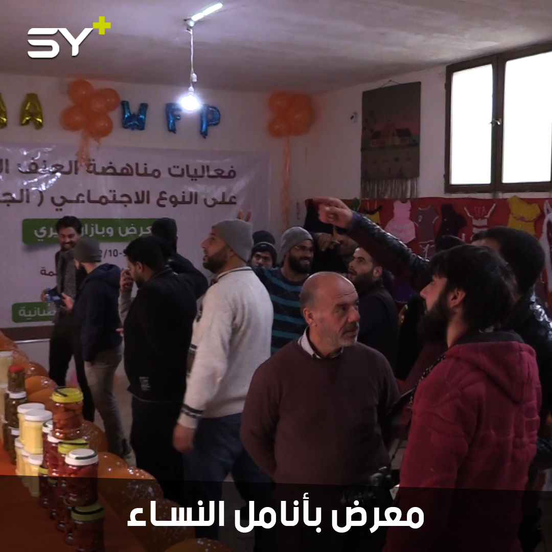 نساء ينظمن معرضاً في ريف إدلب ضمن حملة الـ 16 يوماً لمناهضة العنف ضد المرأة