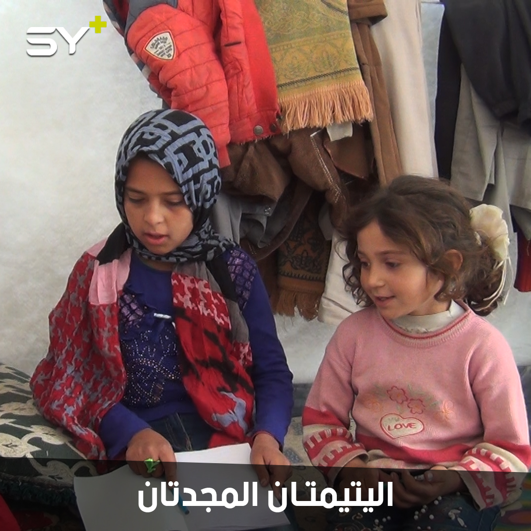 عهد وفاطمة طفلتان يتيمتان لم تمنعهما مصاعب الحياة من الأحلام ومتابعة الدراسة